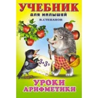 Уроки арифметики Фламинго Детские книги 