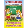 Сложение и вычитание