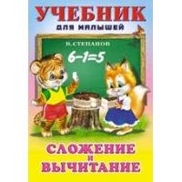 Сложение и вычитание Фламинго Детские книги 