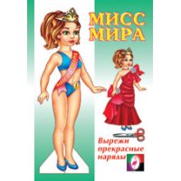 Кукла - Мисс Мира Фламинго Куклы из бумаги 