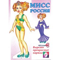 Кукла - Мисс Россия Фламинго Куклы из бумаги 