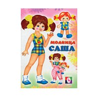 Модница Саша Фламинго  