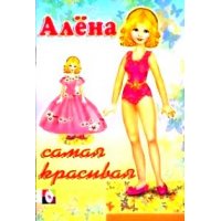 Алена - самая красивая Фламинго Куклы из бумаги 