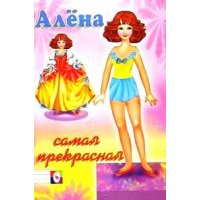 Алёна - самая прекрасная Фламинго Игрушки и Детские игры 