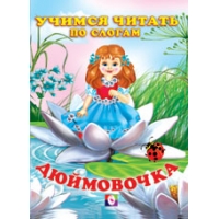 Дюймовочка Фламинго Детские книги 