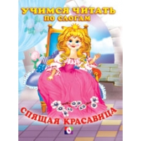 Спящая красавица Фламинго Детские книги 