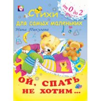 Ой, спать не хотим Фламинго Детские книги 