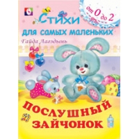 Послушный зайчонок Фламинго Детские книги 