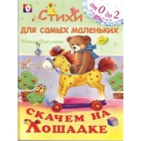 Скачем на лошадке Фламинго Детские книги 