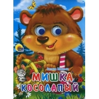 Мишка косолапый Проф-Пресс Книжки-картонки 