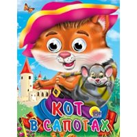 Кот в сапогах Проф-Пресс Детские книги 