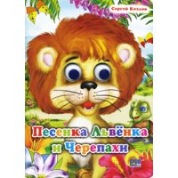 Песенка львенка и черепахи Проф-Пресс Книжки для маленьких 