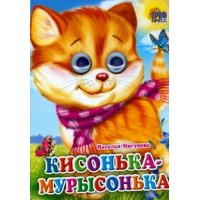 Кисонька - мурысонька Проф-Пресс Детские книги 