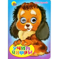 Учим цифры Проф-Пресс Детские книги 