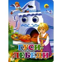 Гуси - лебеди Проф-Пресс Детские книги 