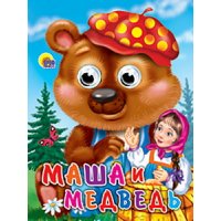 Маша и медведь Проф-Пресс Книжки для маленьких 