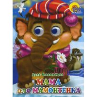 Мама для мамонтенка Проф-Пресс Детские книги 