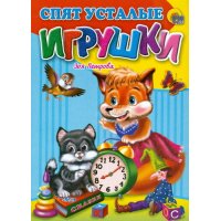 Спят усталые игрушки Проф-Пресс  