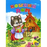 Кошкин дом Проф-Пресс Книжки для маленьких 