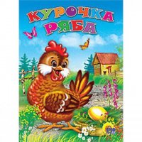 Курочка Ряба Проф-Пресс Книжки-картонки 