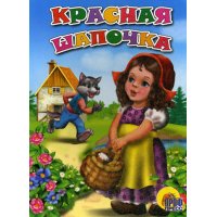 Красная шапочка Проф-Пресс Детские книги 