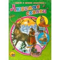 Любимые сказки Проф-Пресс Детские книги 