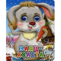 Заяц - хваста Проф-Пресс Детские книги 