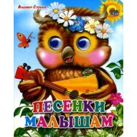 Песенки малышам Проф-Пресс Детские книги 