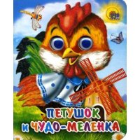 Петушок и чудо - меленка Проф-Пресс Детские книги 