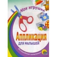 Мои игрушки Проф-Пресс Мастерим своими руками 