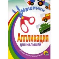 Мои машинки Проф-Пресс Детские книги 