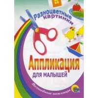 Разноцветные картинки Проф-Пресс Детские книги 