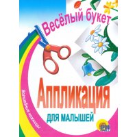 Веселый букет Проф-Пресс Детские книги 