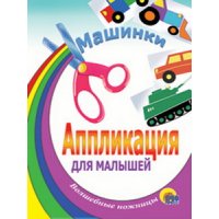 Машинки Проф-Пресс Детские книги 