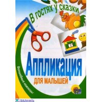 В гостях у сказки Проф-Пресс Детское развитие и творчество 