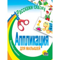 Расскажи сказку Проф-Пресс Детское развитие и творчество 