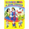 Белоснежка и семь гномов