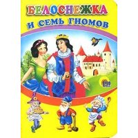 Белоснежка и семь гномов Проф-Пресс Детские книги 