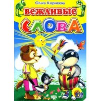 Вежливые слова Проф-Пресс Детские книги 