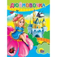 Дюймовочка Проф-Пресс Книжки для маленьких 