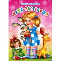 Маша - растеряша Проф-Пресс Детские книги 