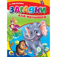 Загадки для малышей Проф-Пресс Детские книги 