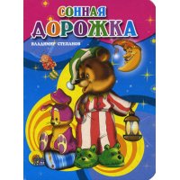 Сонная дорожка Проф-Пресс Детские книги 