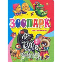 Зоопарк Проф-Пресс Книжки для маленьких 