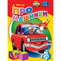 Про машинки Проф-Пресс Книжки-картонки 