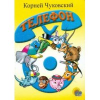 Телефон Проф-Пресс Книжки для маленьких 