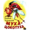 Муха - цокотуха