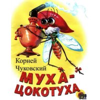 Муха - цокотуха Проф-Пресс Книжки для маленьких 