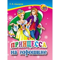 Принцесса на горошине Проф-Пресс Книжки для маленьких 