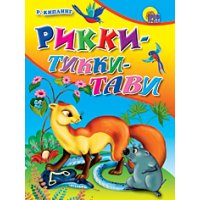 Рикки -Тикки -Тави Проф-Пресс Книжки для маленьких 